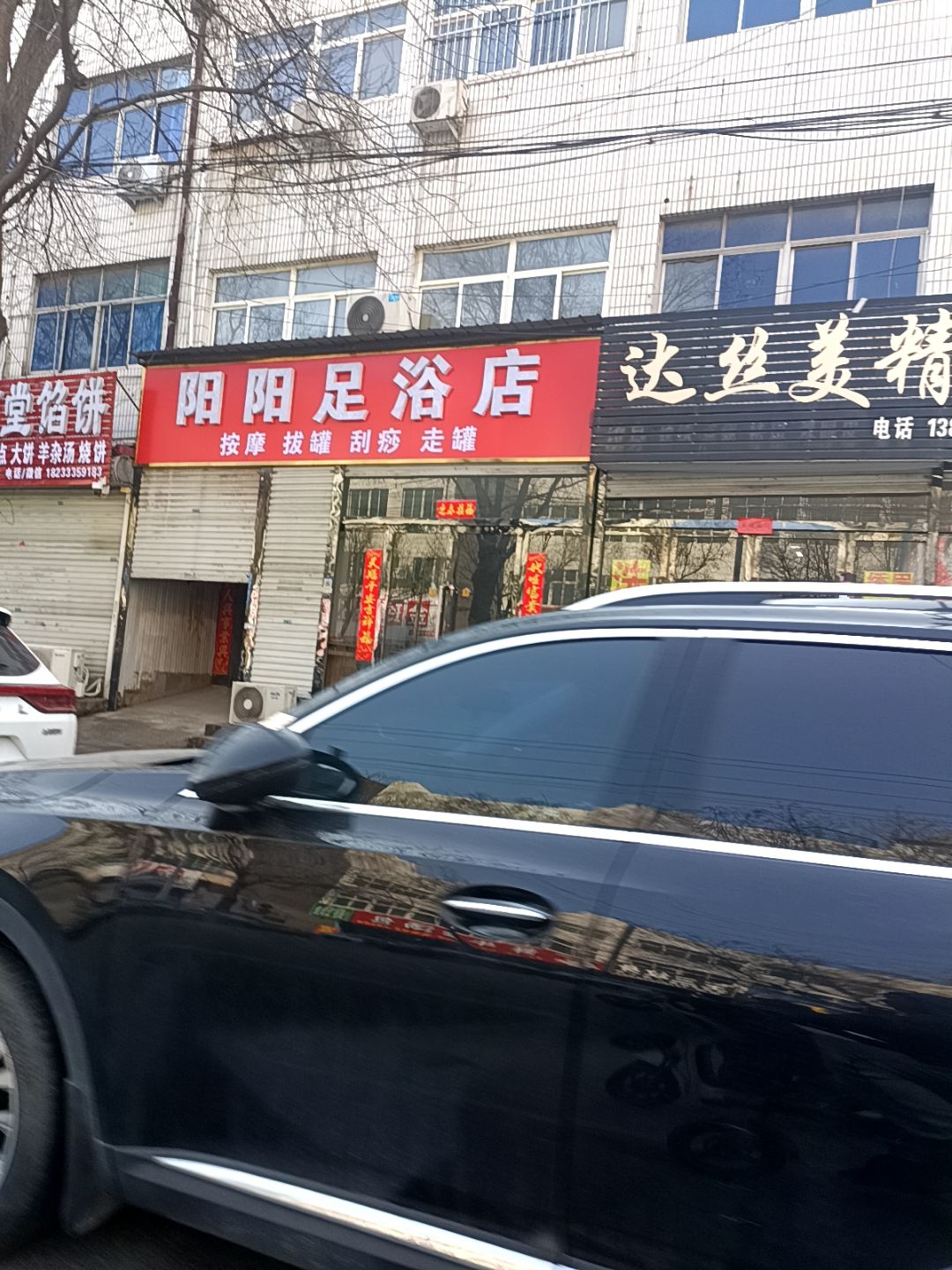 阳阳足浴店
