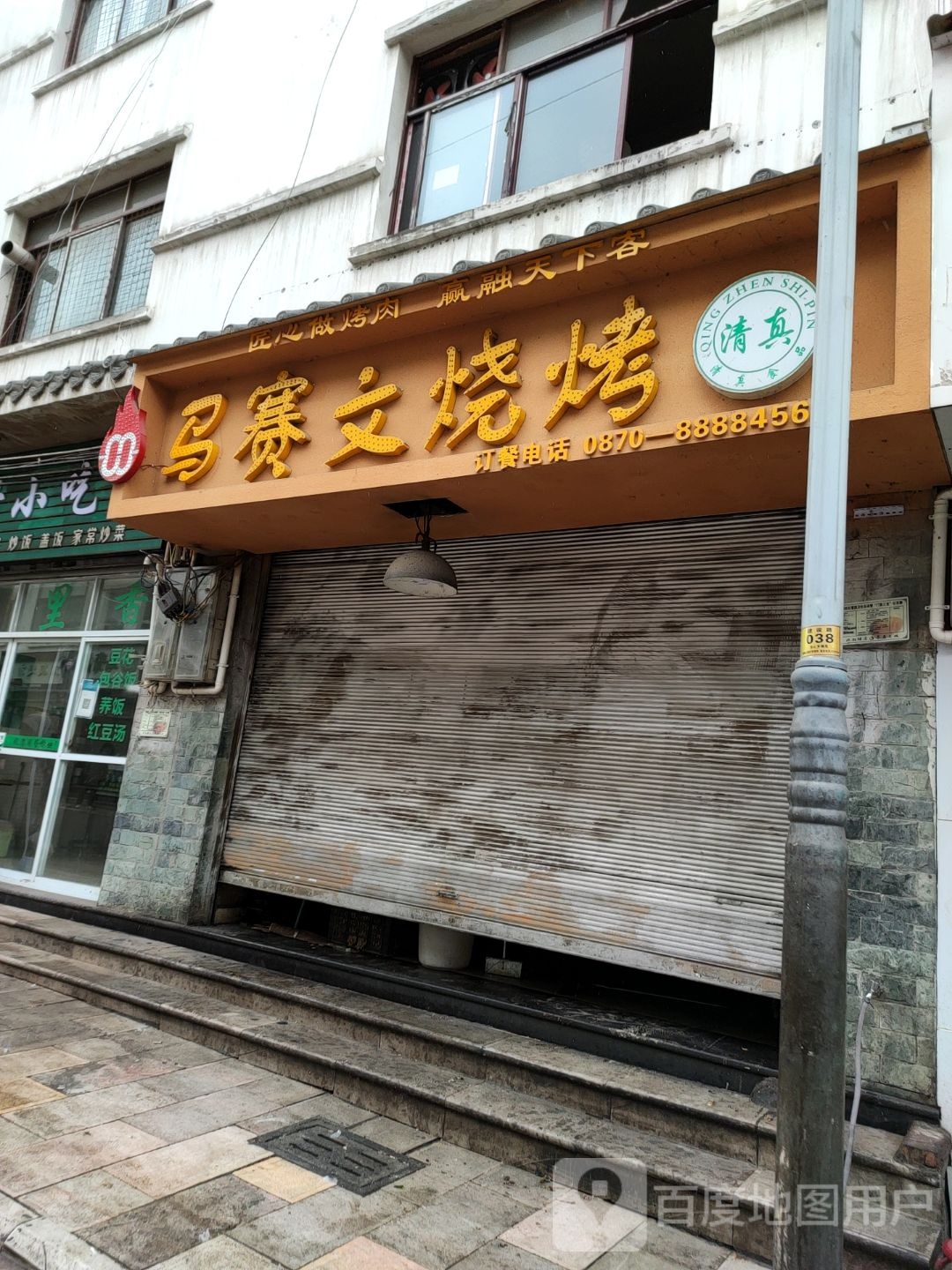 赛文烤烧(三角花园店)