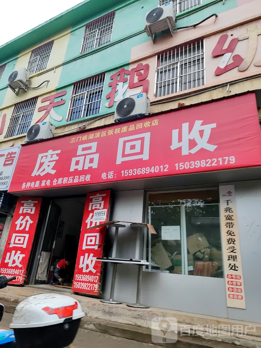三门峡市湖滨区废品回收店