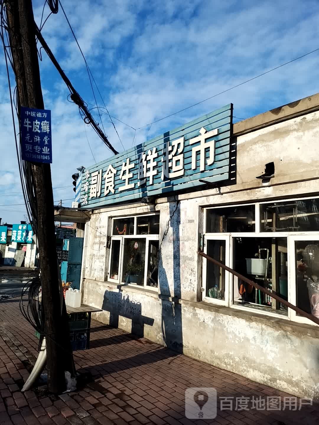 大利副食生鲜超市