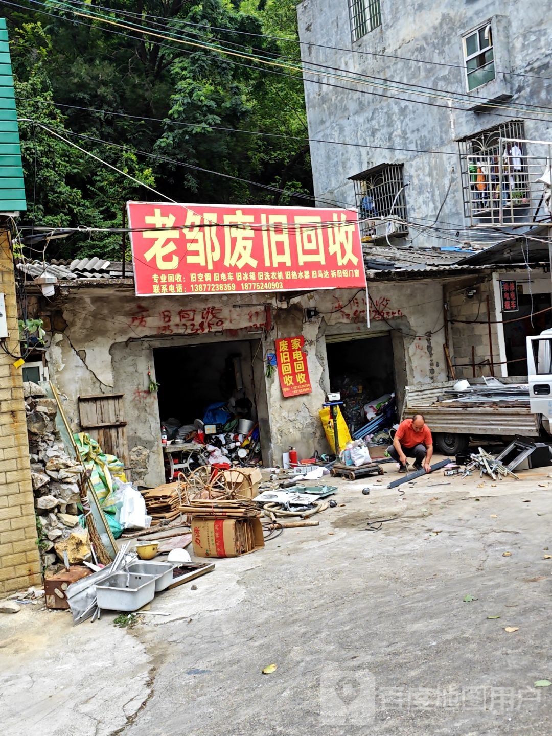 老邹废旧回收