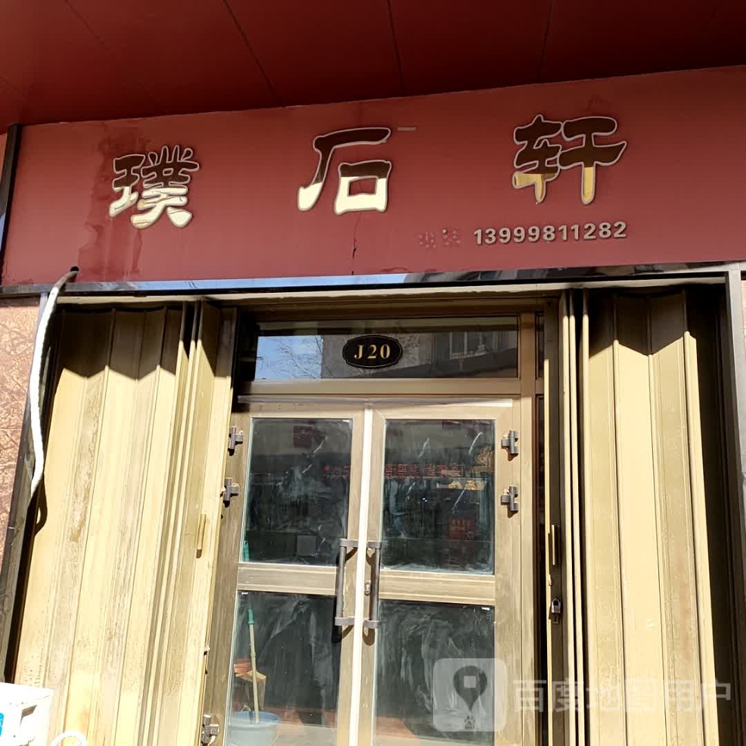 璞实轩(金都收藏品市场店)
