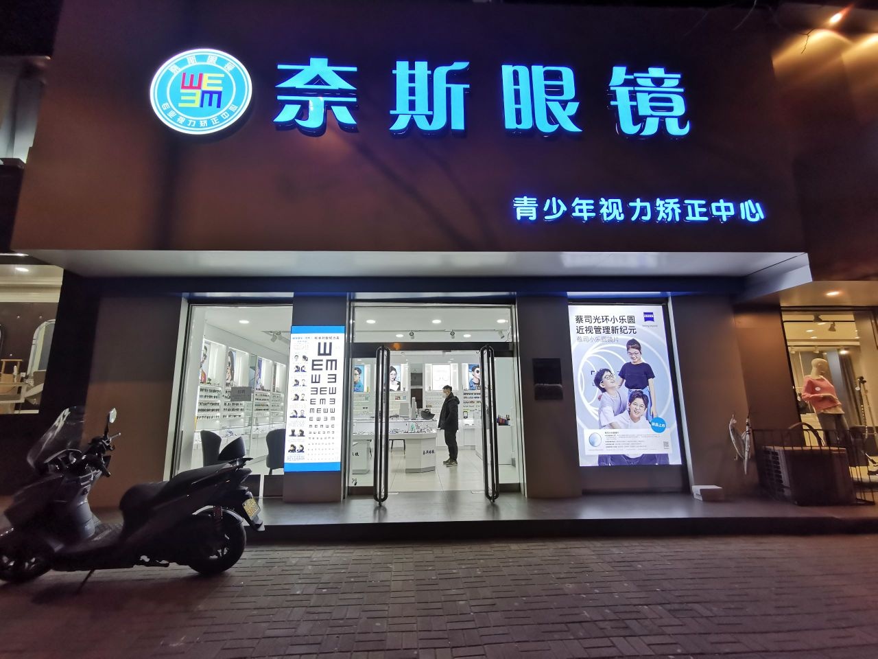 奈斯眼镜青少年视力矫正中心(三墙路店)