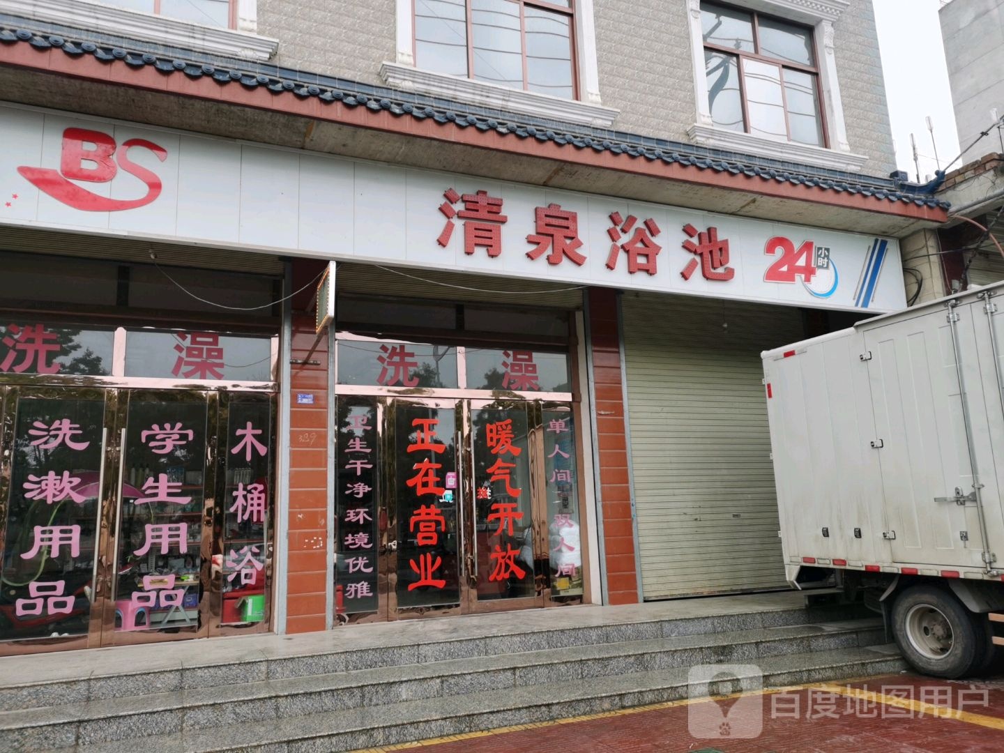 清泉浴池(福兰线店)