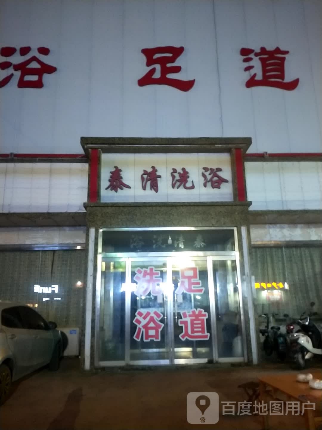 泰清洗浴