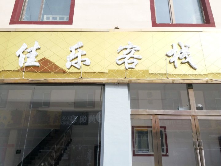 海西佳乐客栈