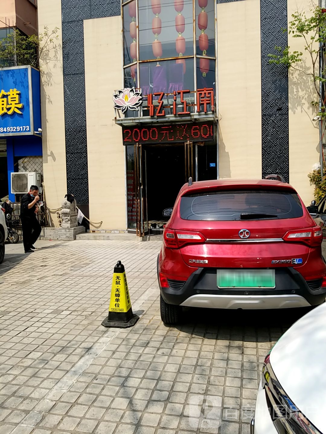 忆江南·29年老字号(建设中路店)