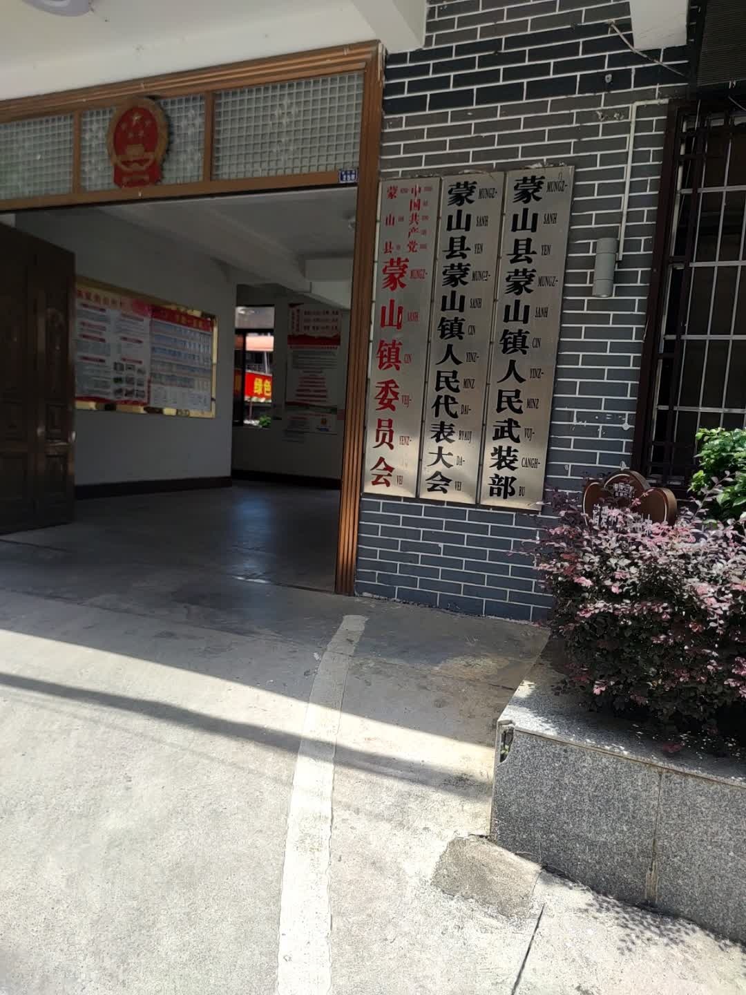 蒙山镇人民政府