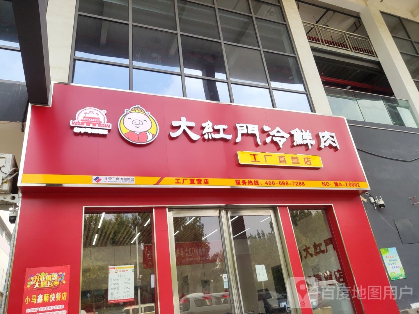 大红门冷鲜肉工厂直营店(利农市场店)