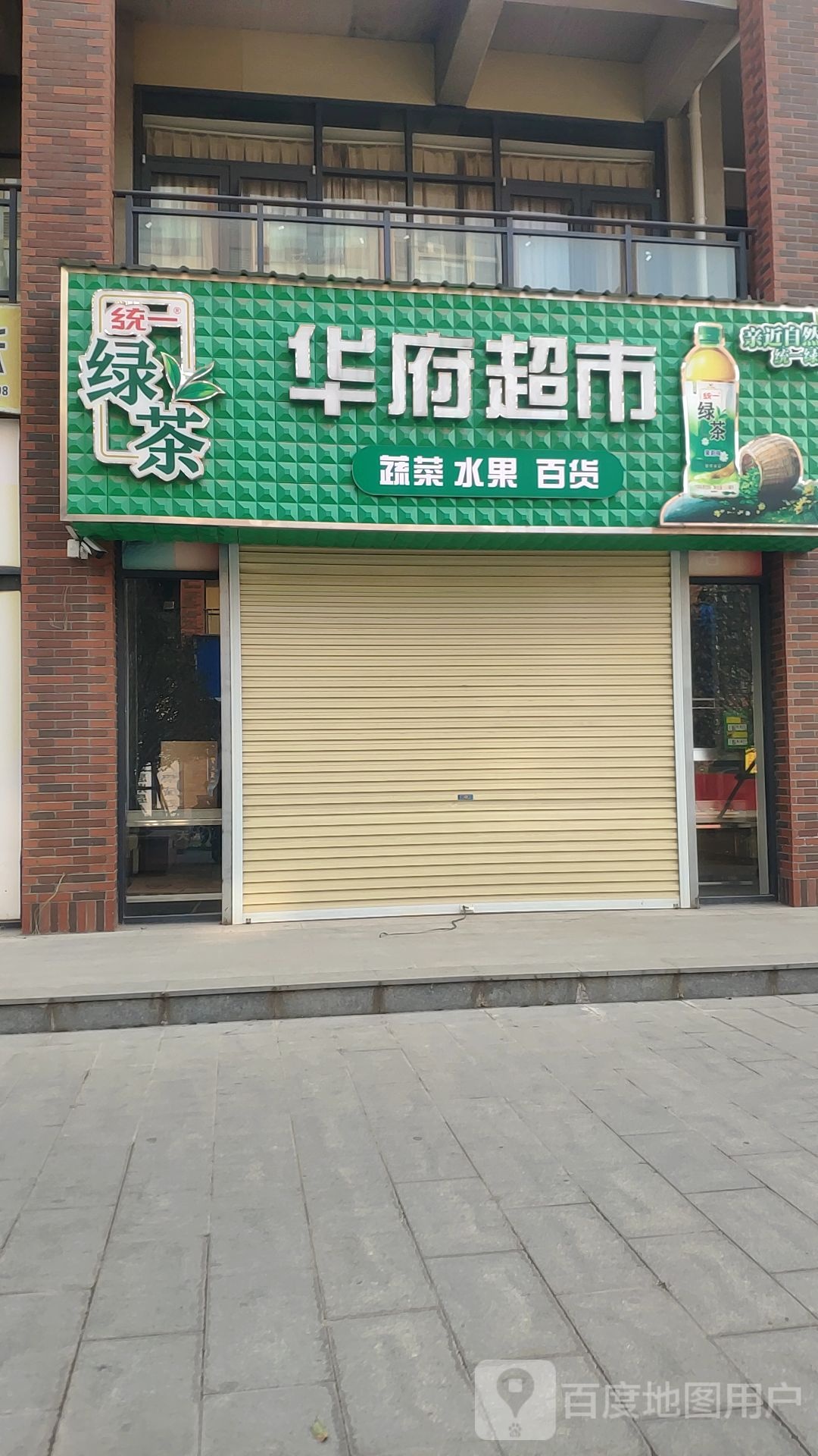 华府超市(农业路店)