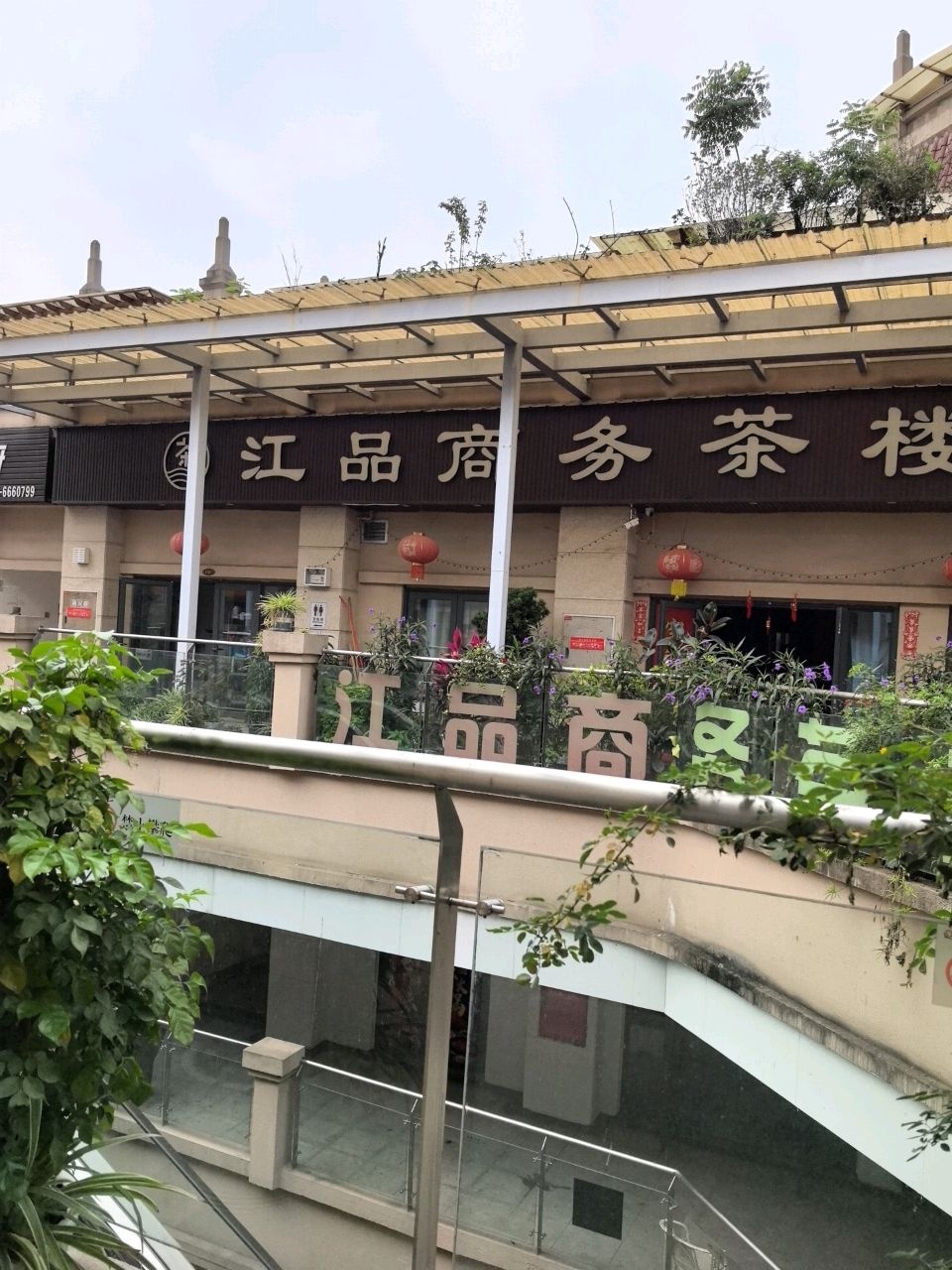 江品商务茶楼(恒大·御景湾店)
