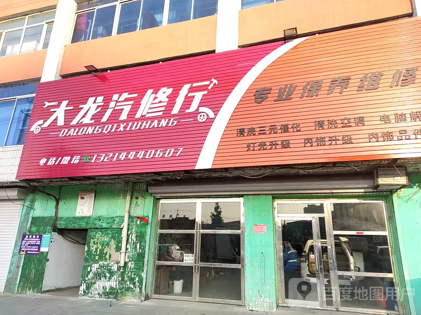 大龙汽修行