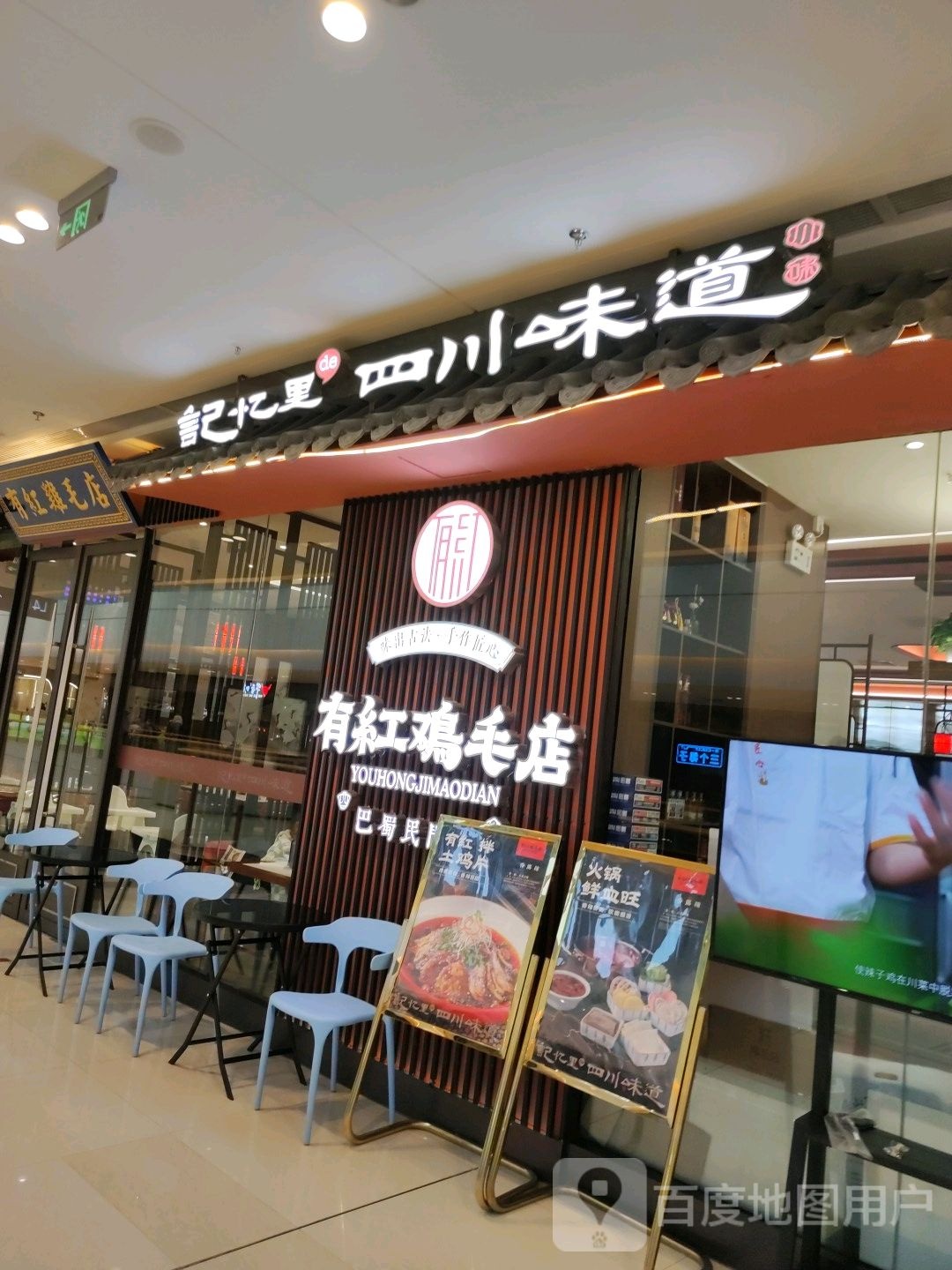 记忆里四穿味道(保山吾悦广场购物中心店)