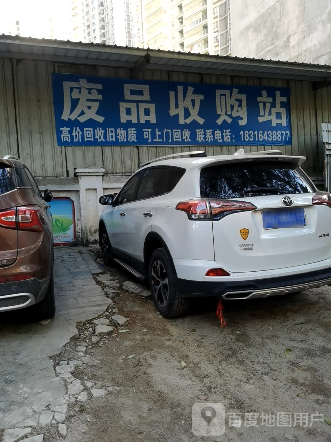 废品收购站