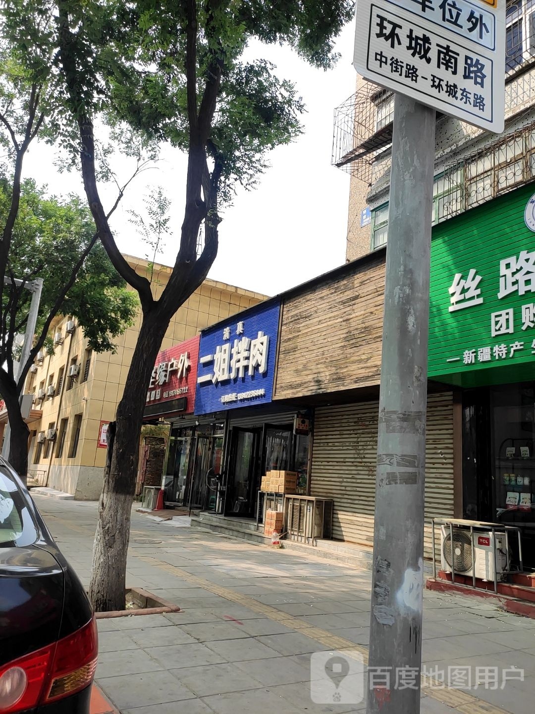清真二姐拌肉