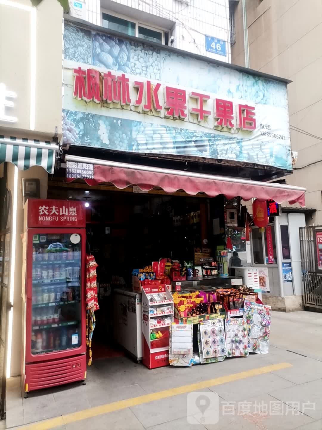 枫林水果干果店