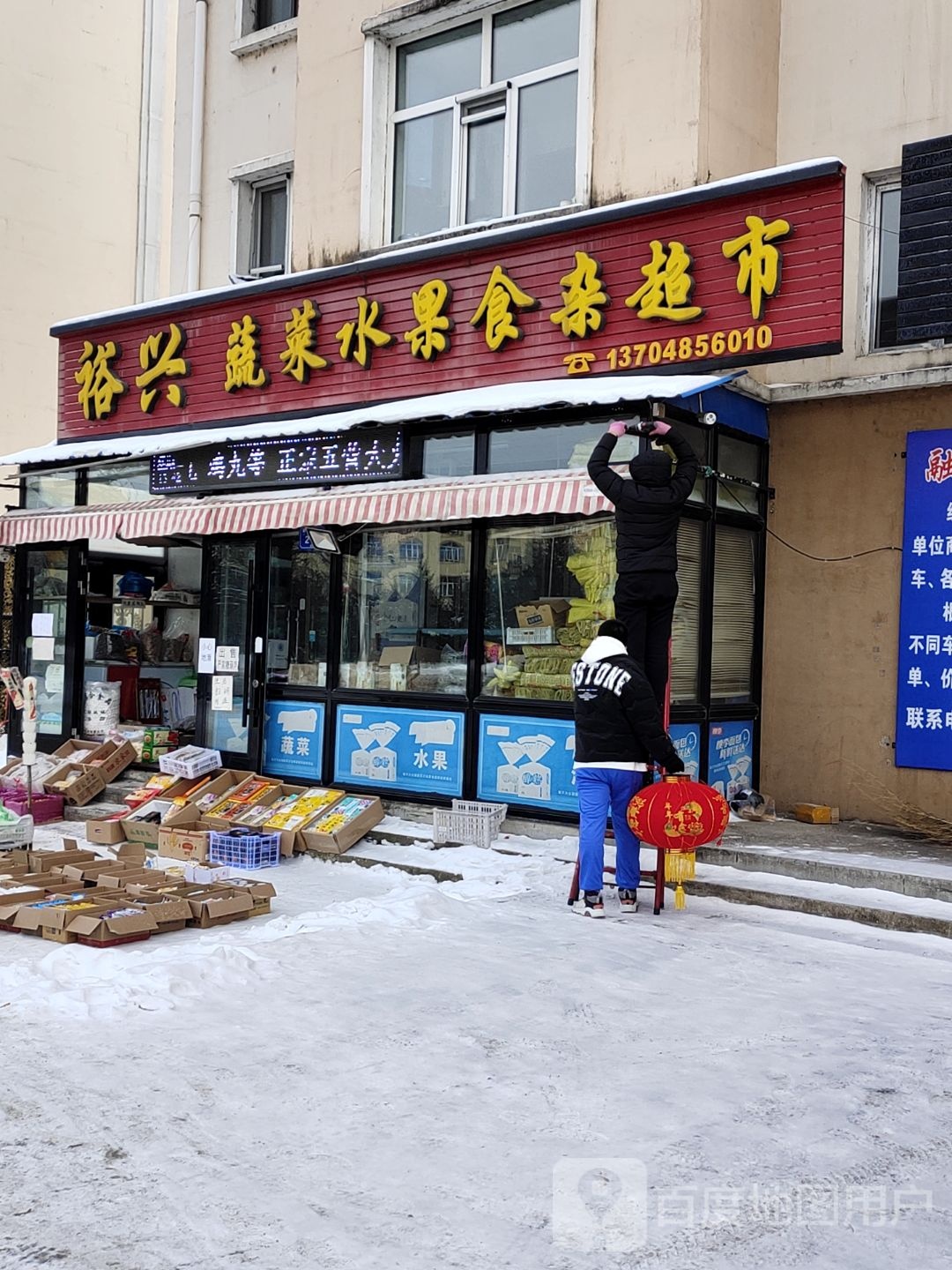 裕兴蔬菜水果食杂超市