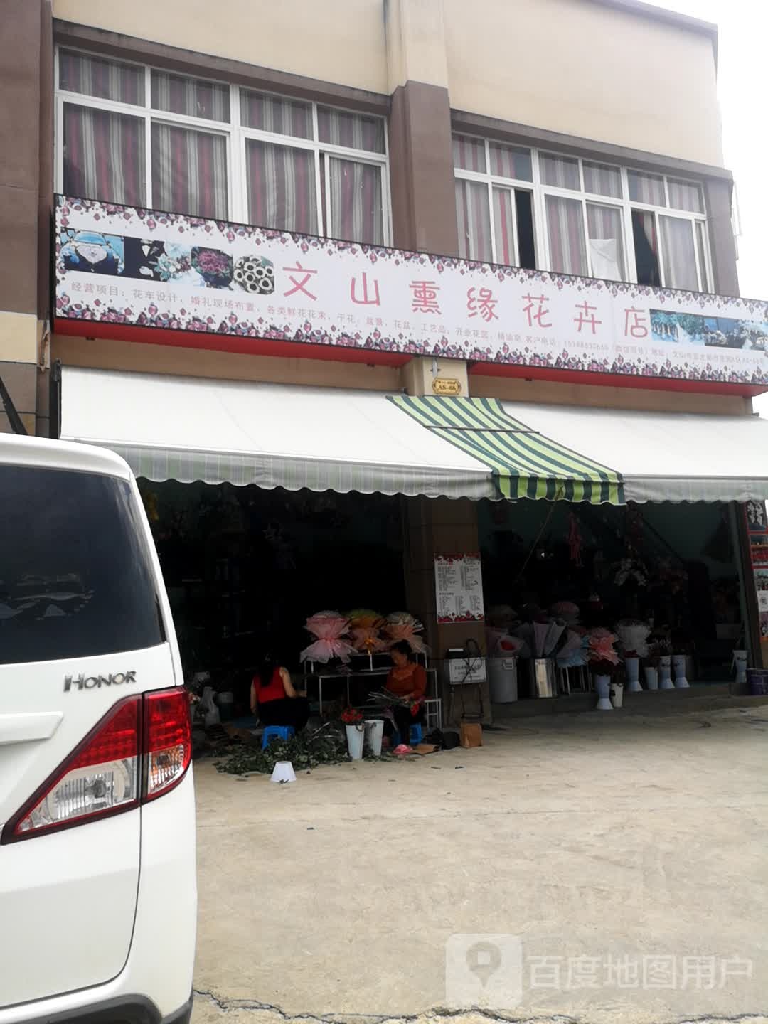 文山熏缘花卉店