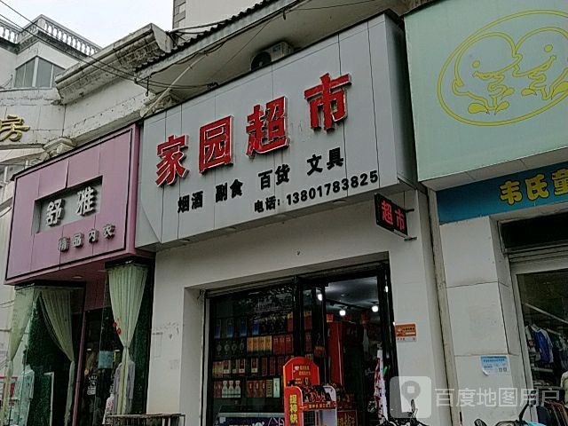 家园超市(建新街店)