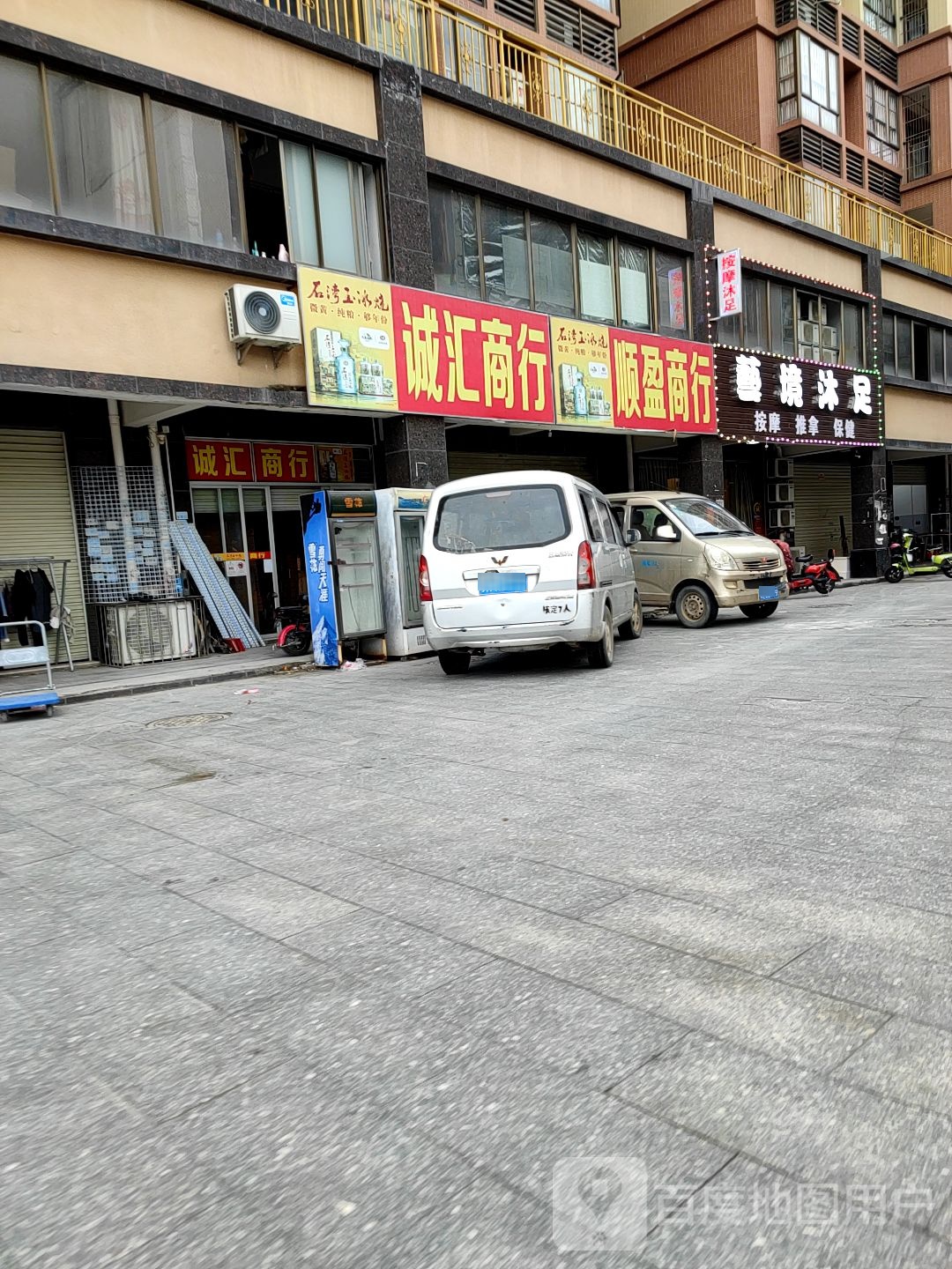 艺境沐足