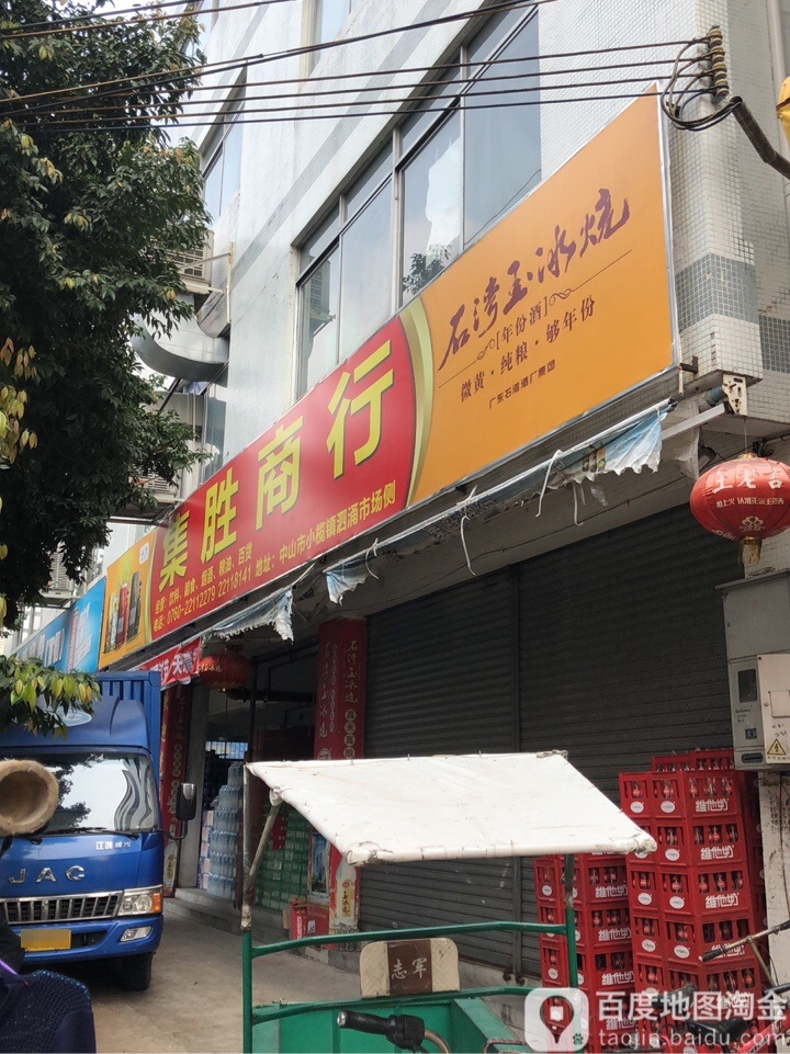 集胜商行(百福)