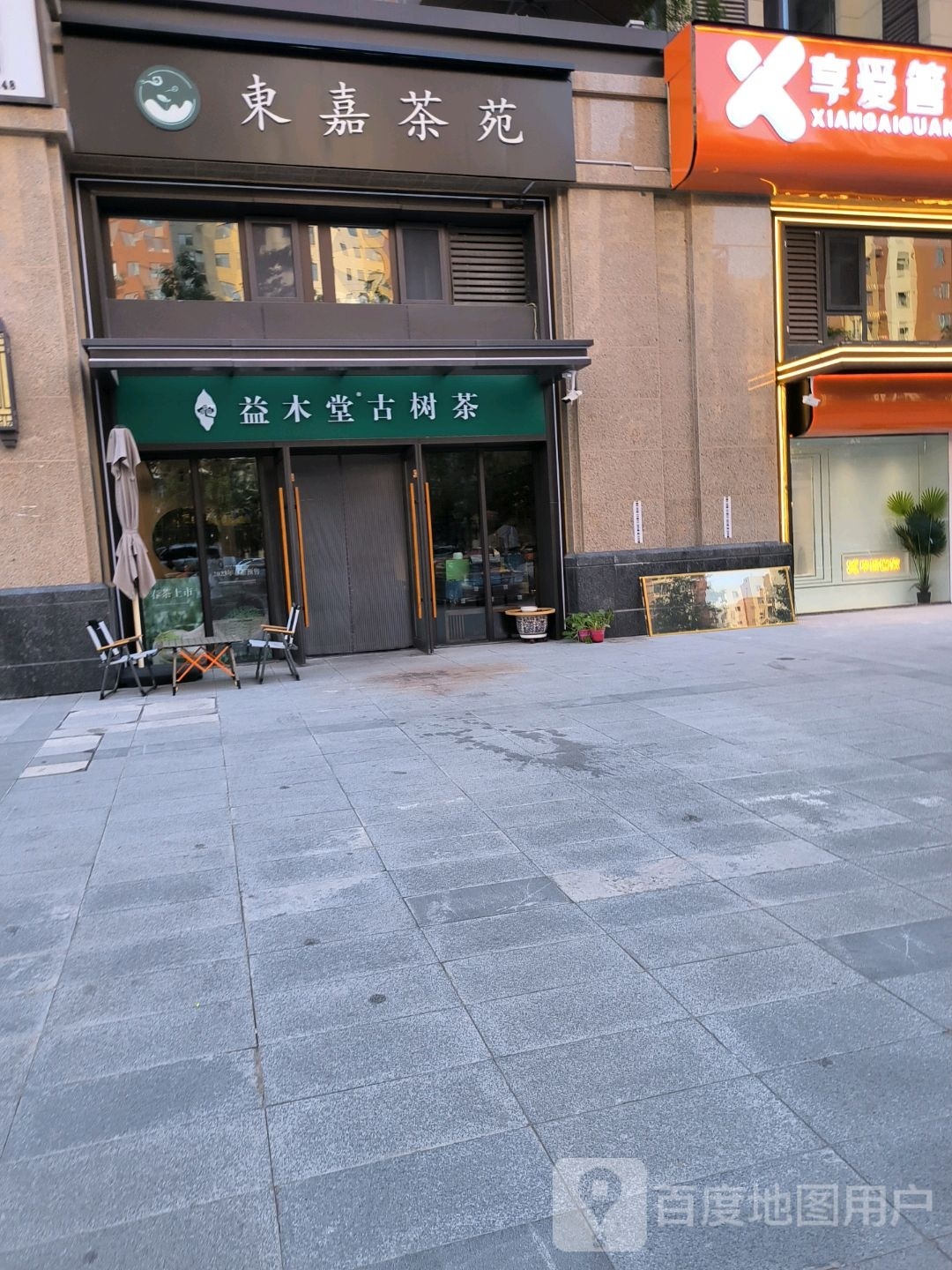 东嘉茶苑(延安新城吾悦首府店)