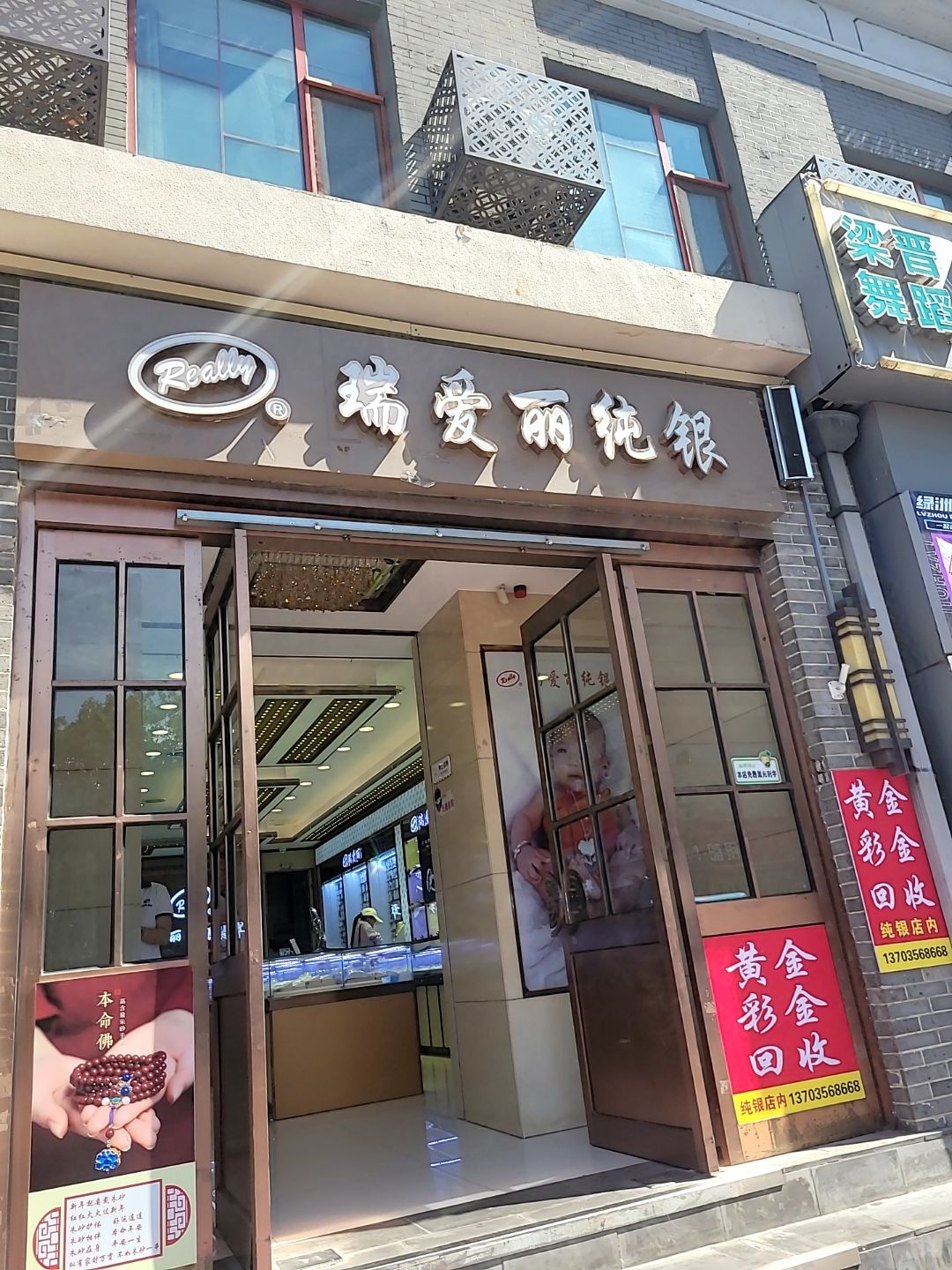 Really瑞爱丽纯银玉器(新市西街店)