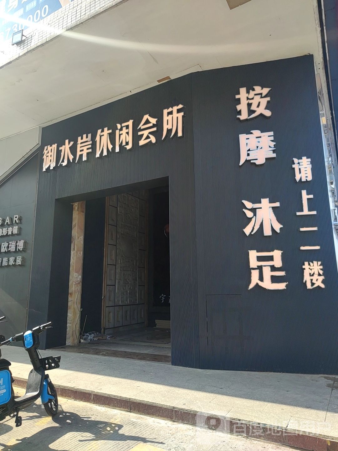 御水岸休闲会所(华南城装饰材料交易中心店)