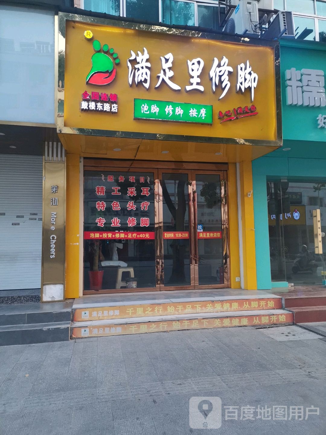 满足里修脚(鼓楼东路店)