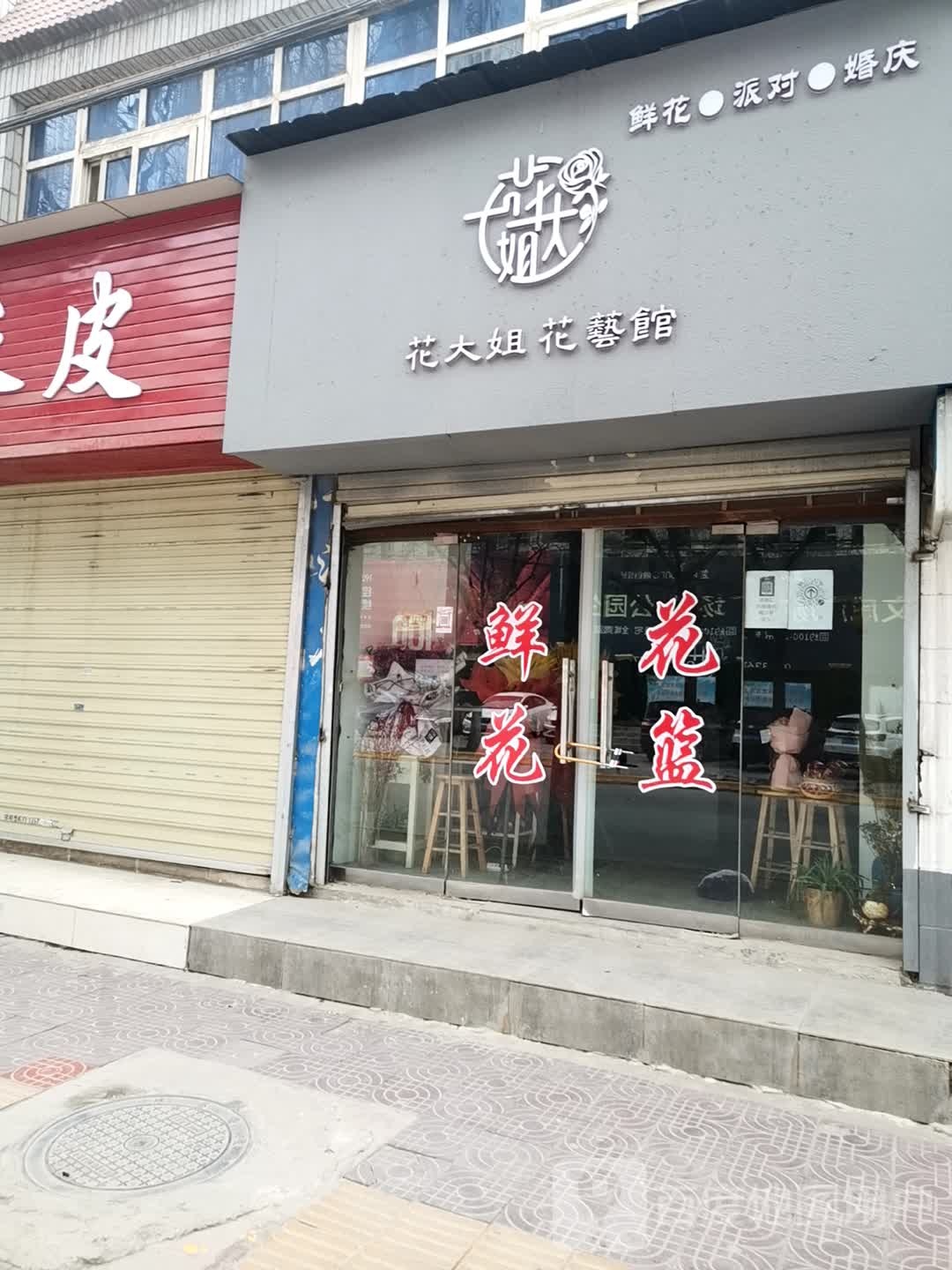 花大姐花艺馆