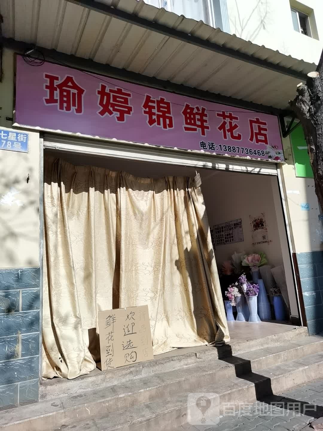 瑜婷锦鲜花店