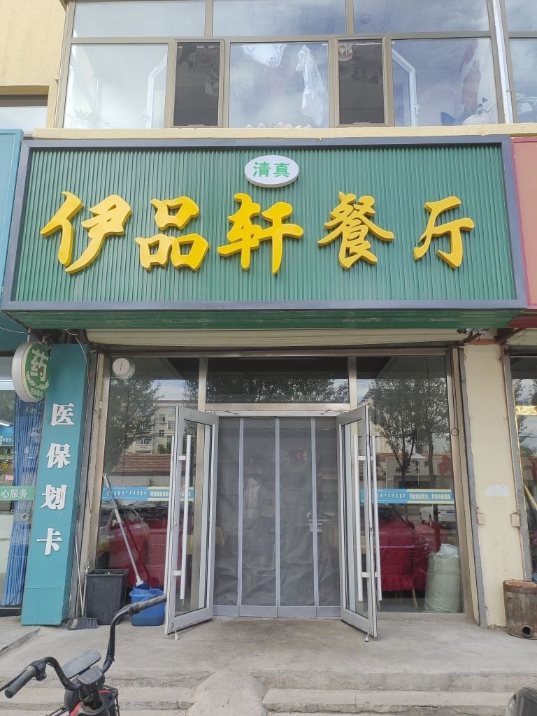清真伊品轩餐厅(馨苑小区店)