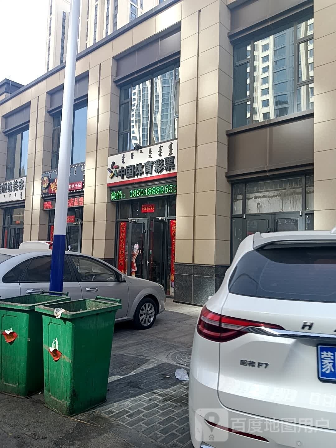 中国体育馆彩票幸福里店(曙光街店)