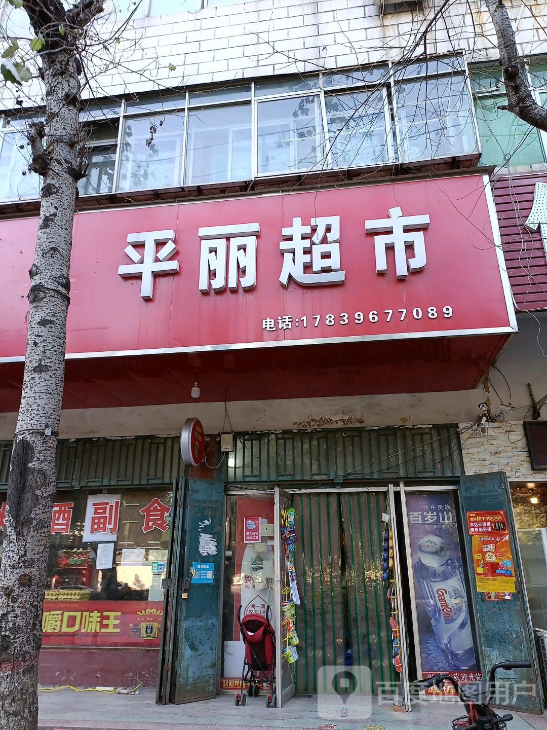 平丽美食
