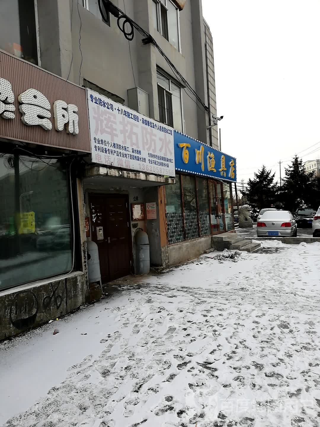 百川渔具店