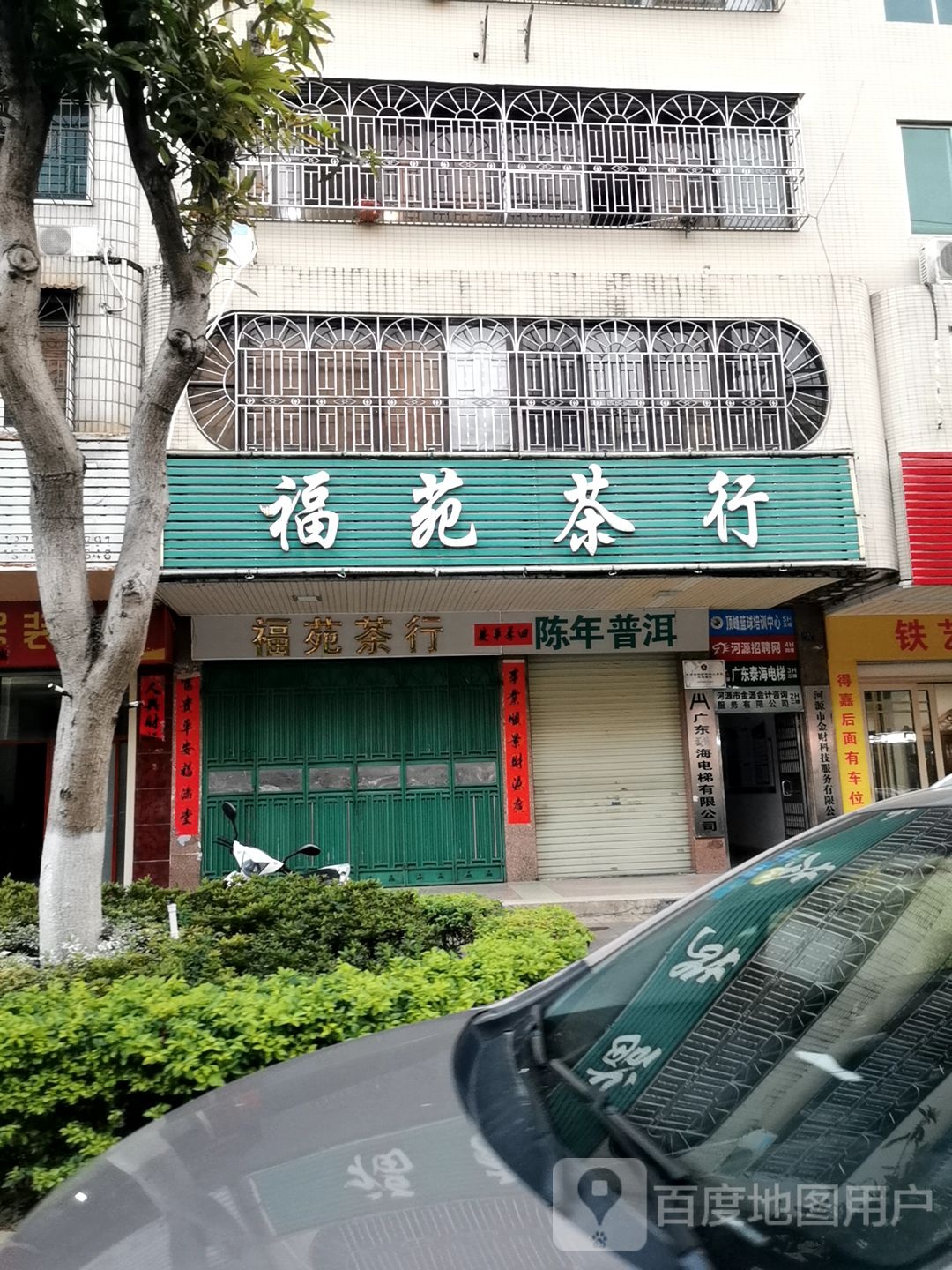 福苑茶行(红星西路店)