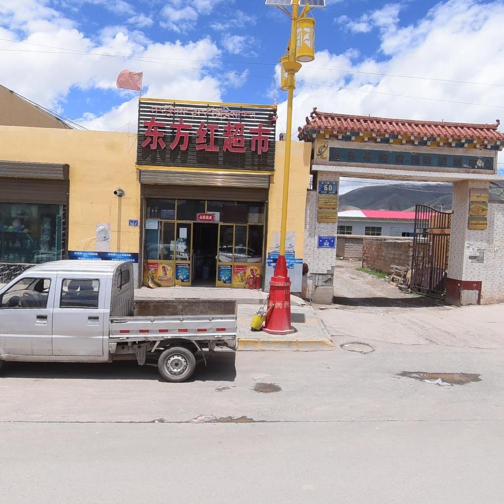 东方红超市(治曲街店)