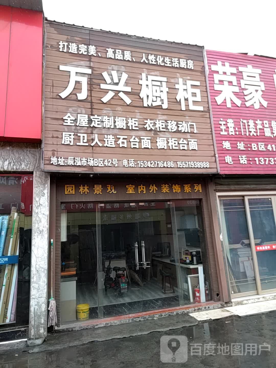 万兴橱柜(辰泓市场店)