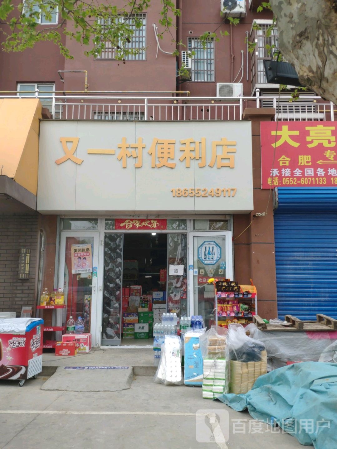 又一村便利店