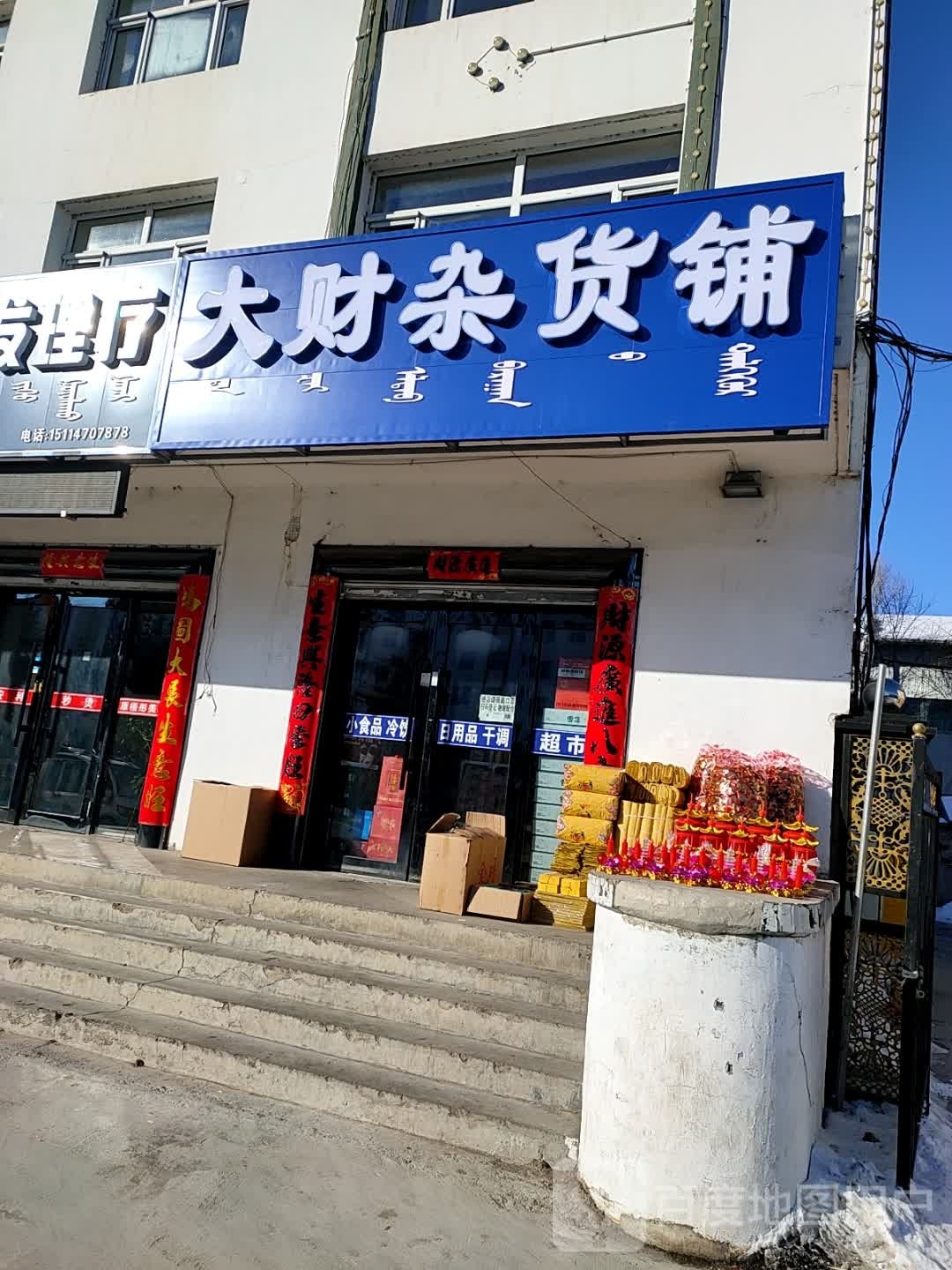 大财水酒副食商店