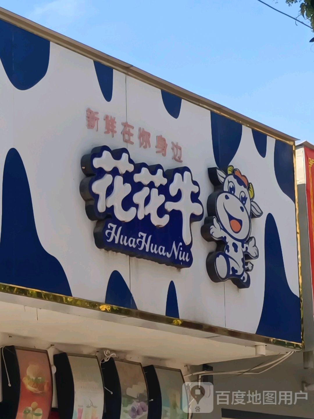 花花牛(外环路店)