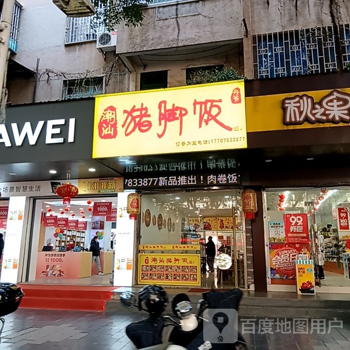 潮汕猪猪饭(桂林万福广场购物中心店)
