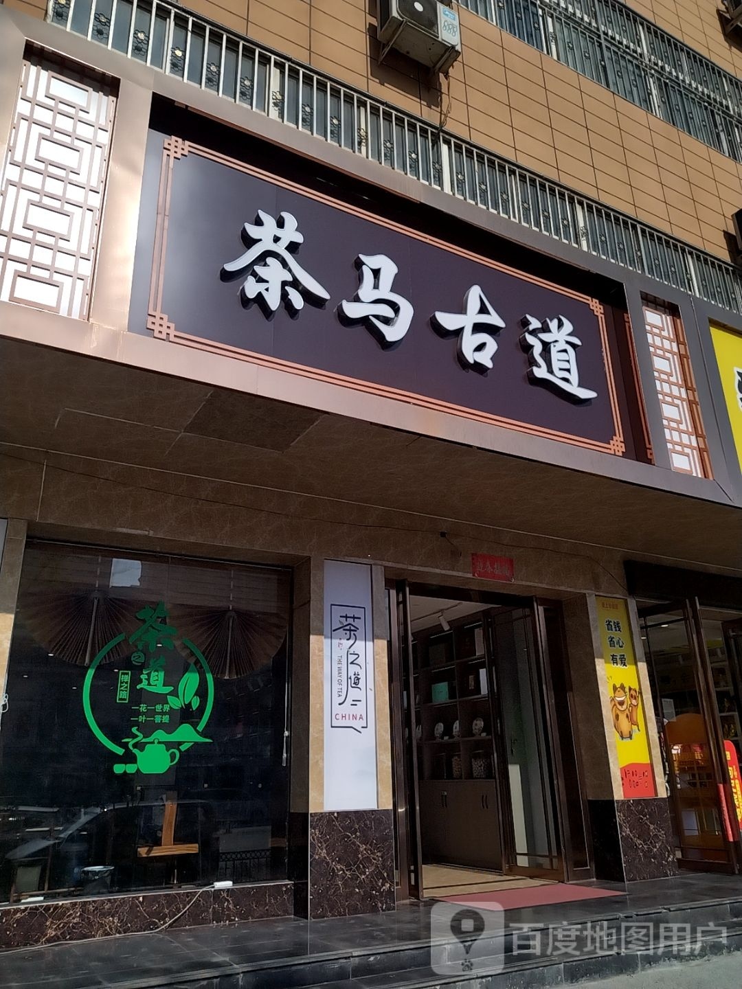 镇平县茶马古道(平安大道店)