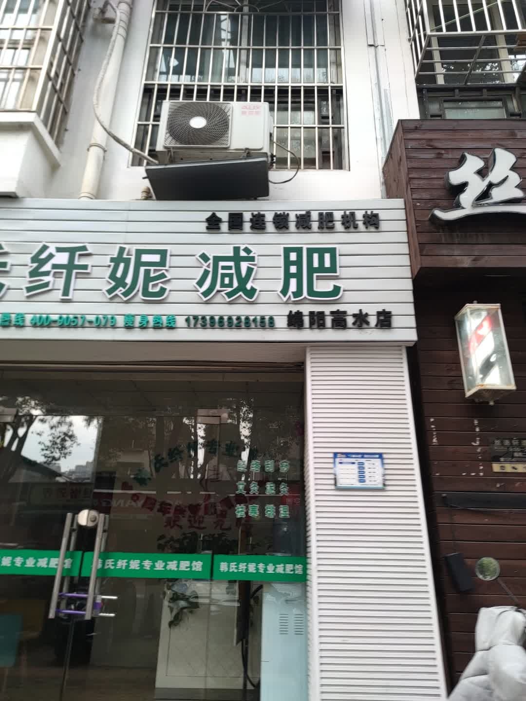 韩氏纤妮减肥馆(高水店)