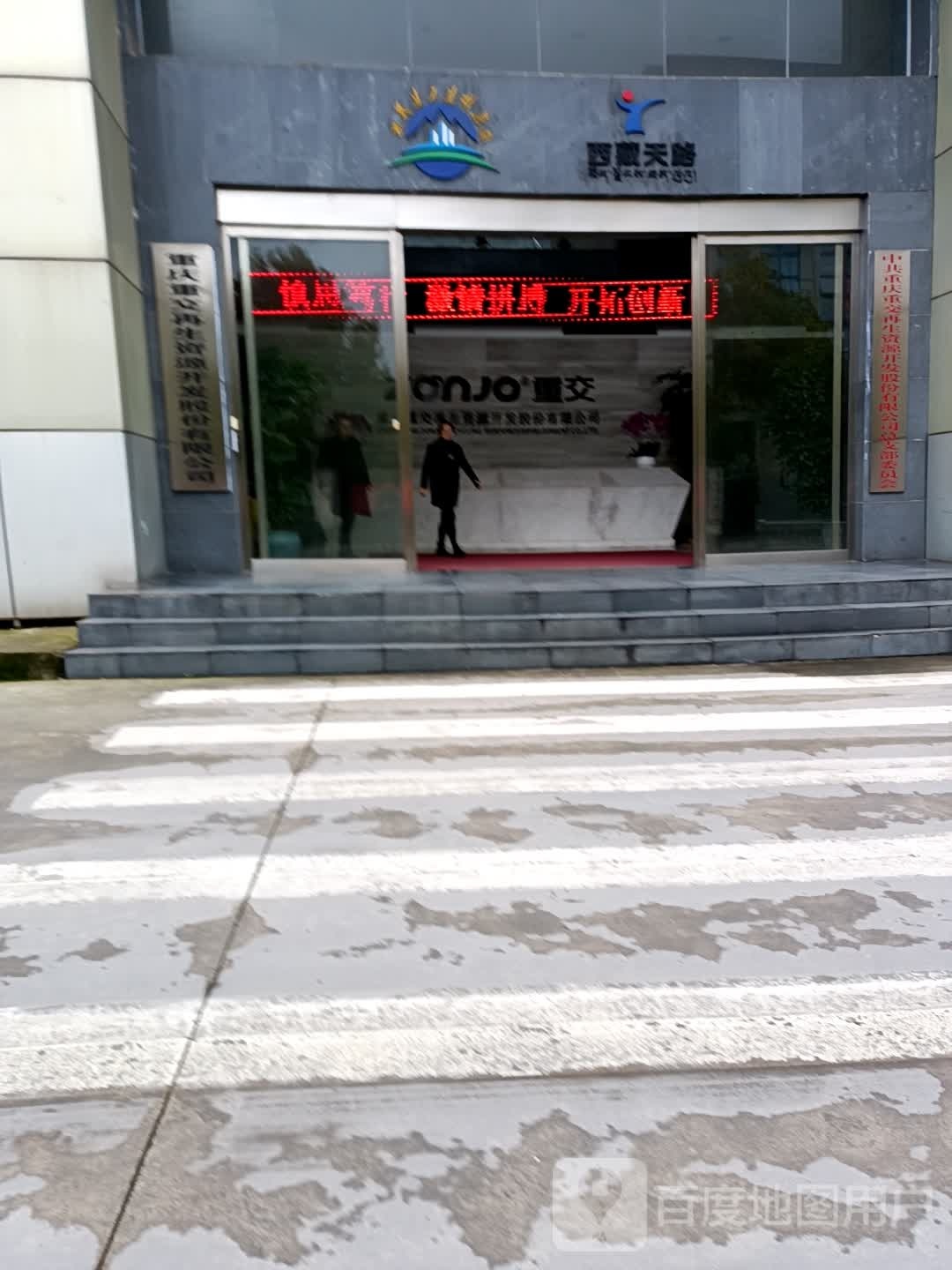 重庆重交再生资源开发股份有限公司