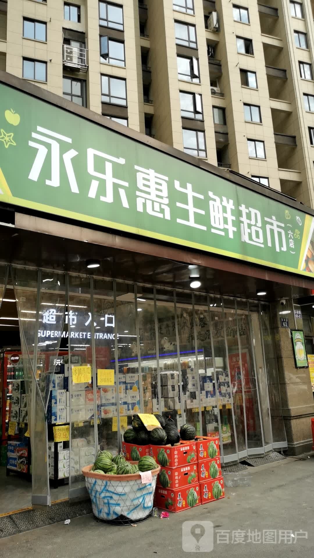 永乐慧省鲜超市(丁山郡府店)