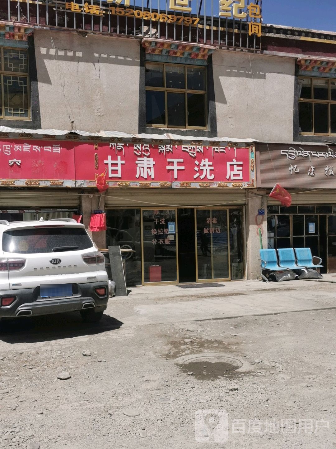 甘肃干洗店