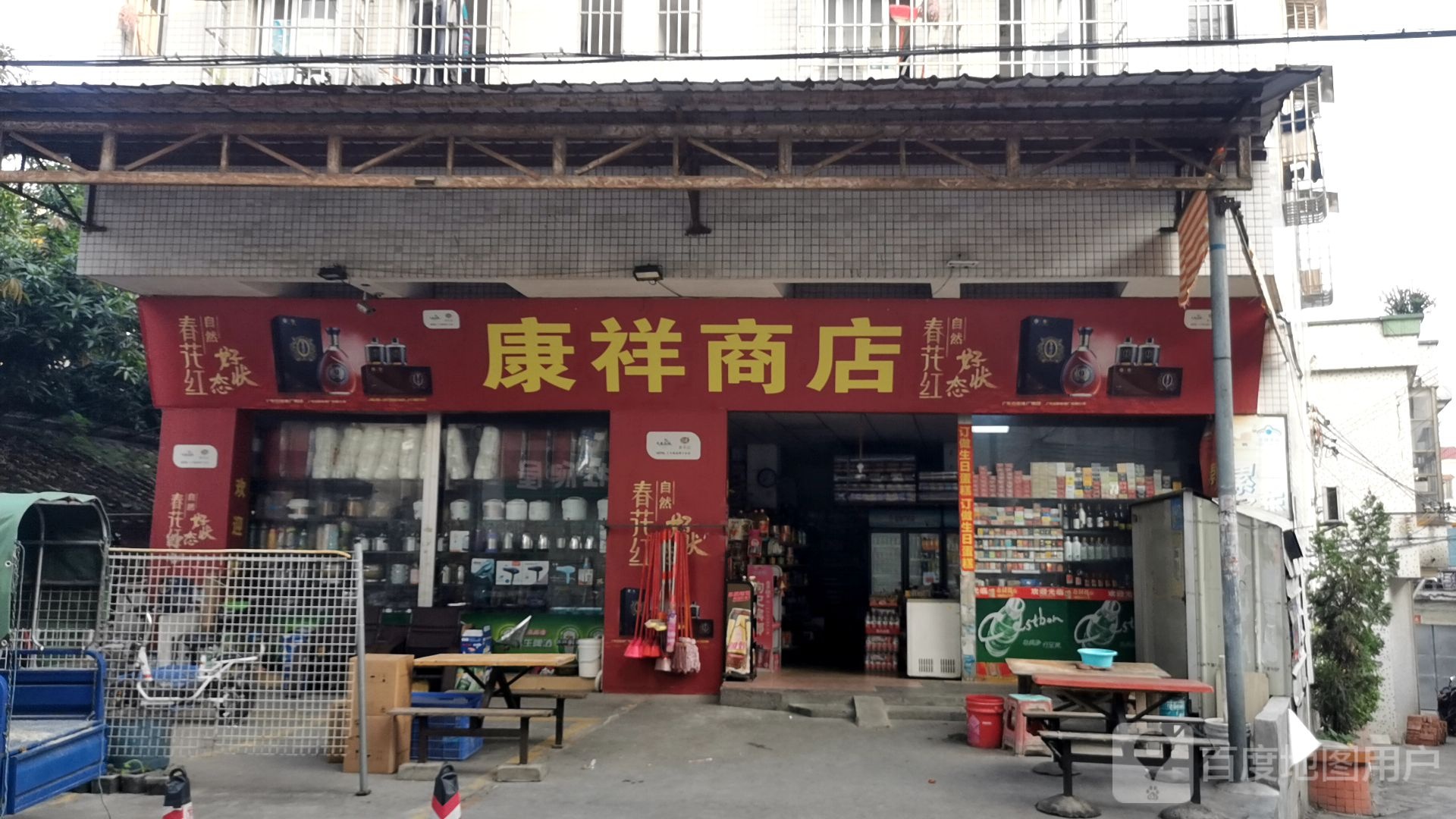 康祥商店