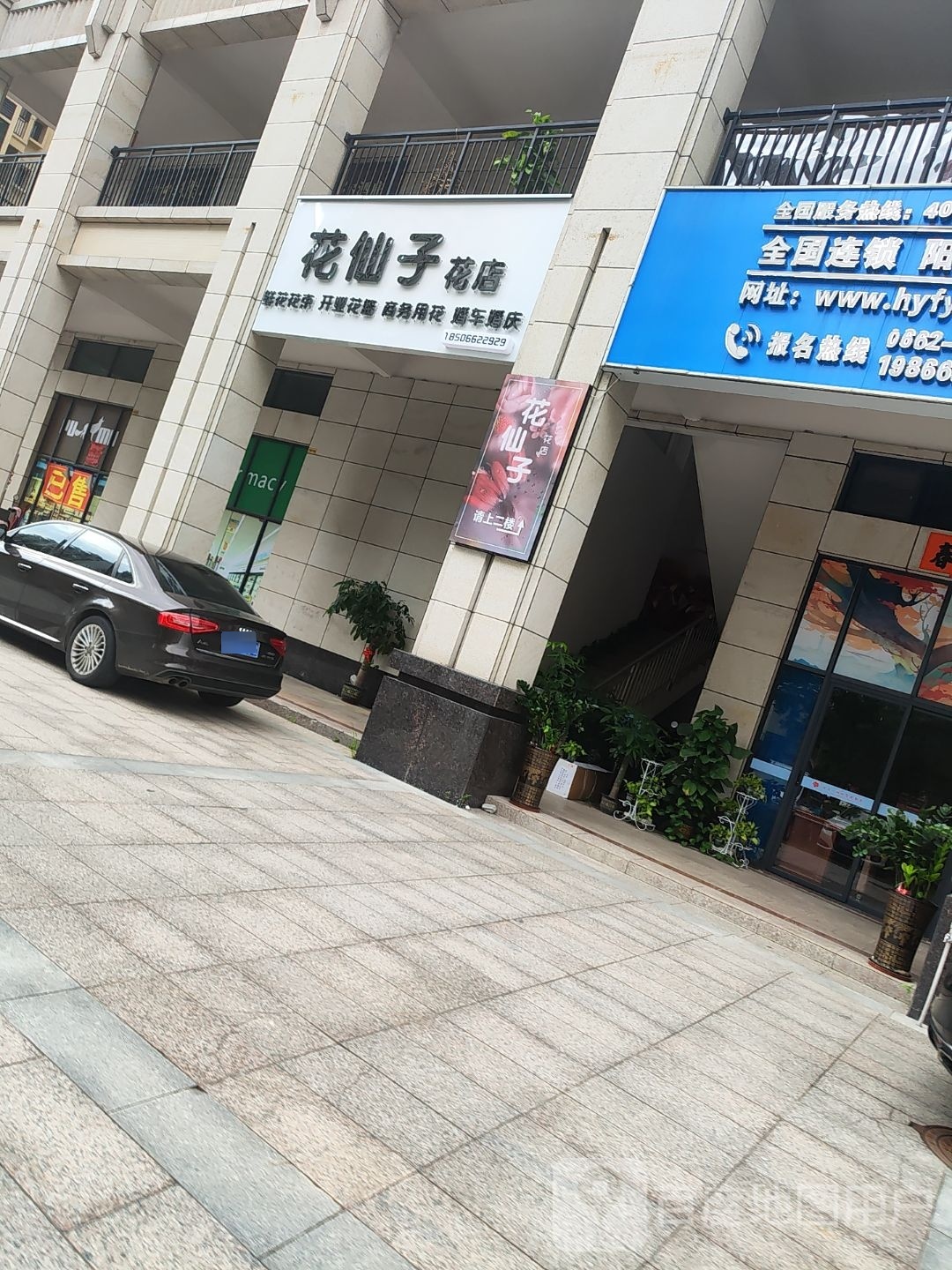 花仙子花店(富康路店)