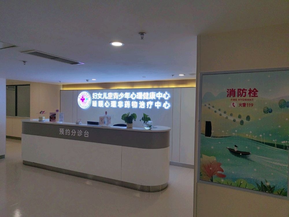 重庆市妇幼保健院妇女儿童青少年心理健康中心(睡眠心理非药物治疗中心)